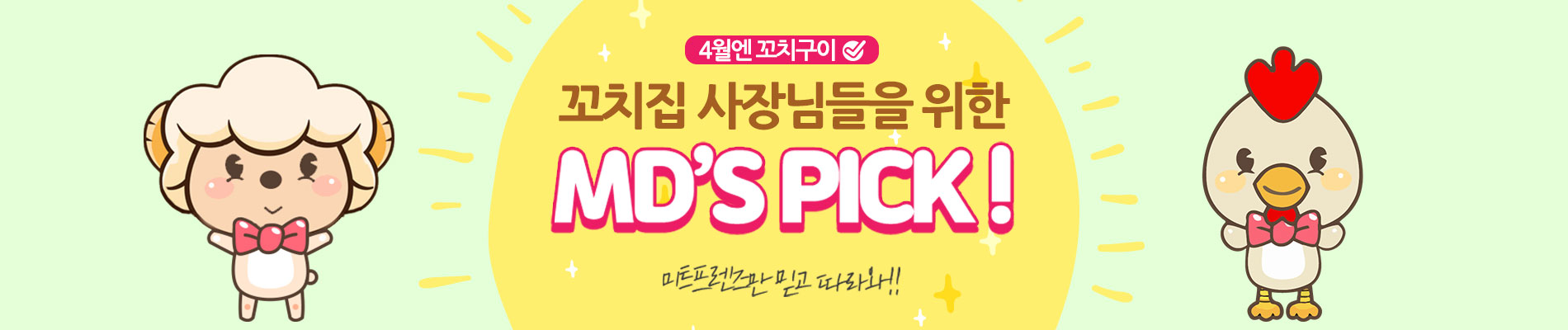 MD추천 for 꼬치집 사장님