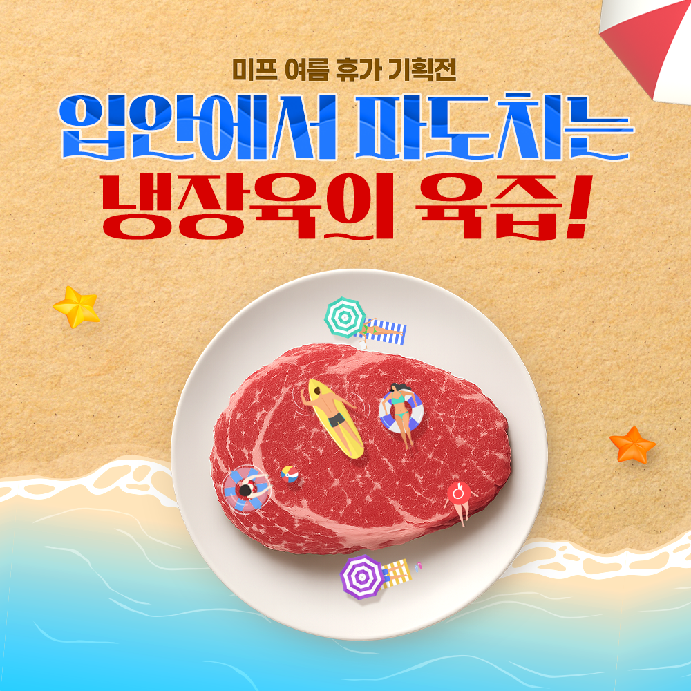 냉장 수입육 이벤트